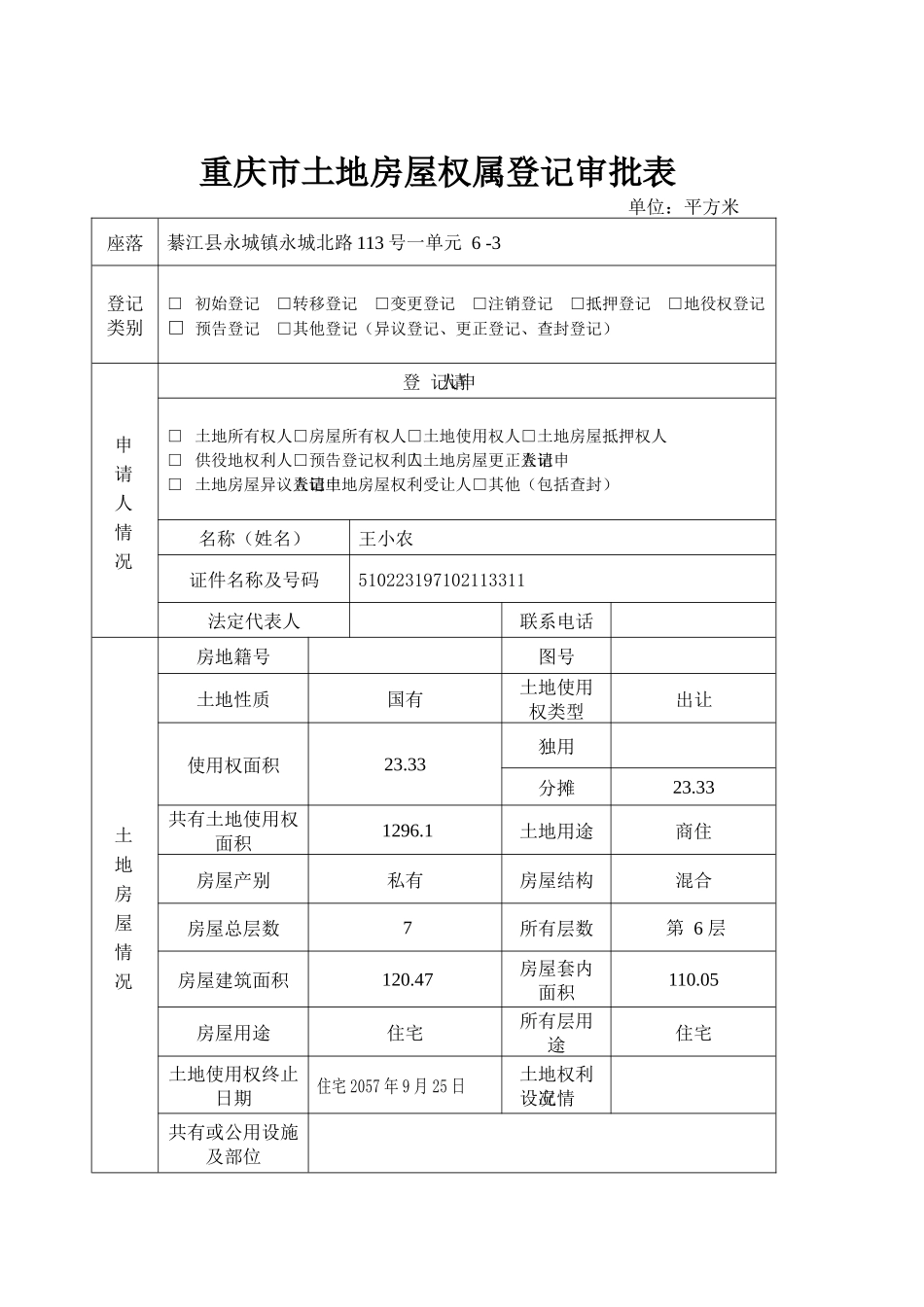 重庆市土地房屋权属登记申请书(分证住宅)_第2页