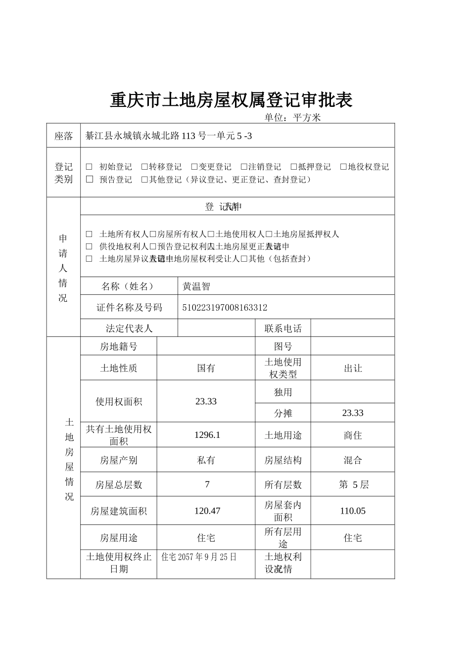 重庆市土地房屋权属登记申请书(分证住宅)_第3页