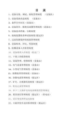 机电运输工作制度