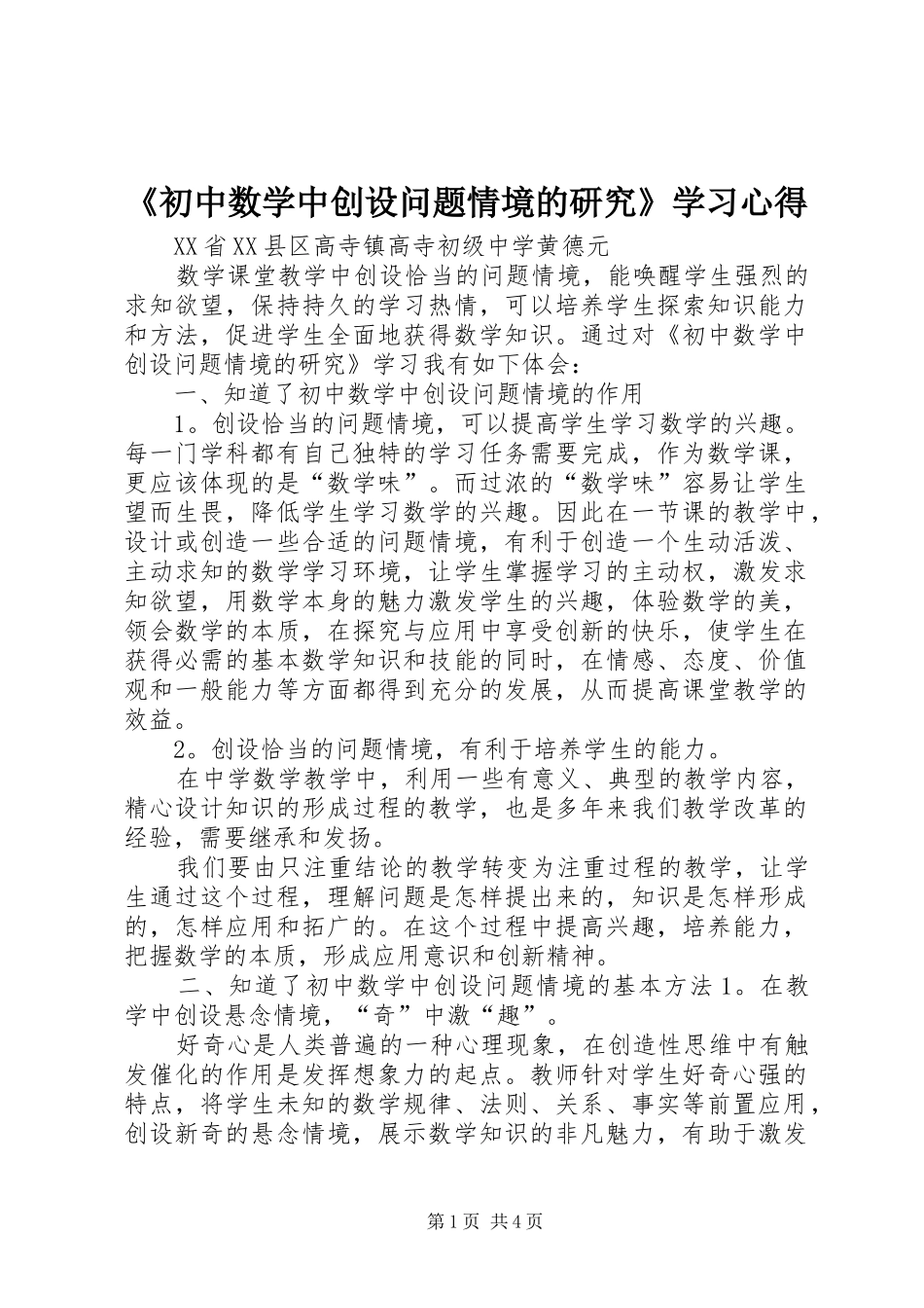《初中数学中创设问题情境的研究》学习心得_第1页