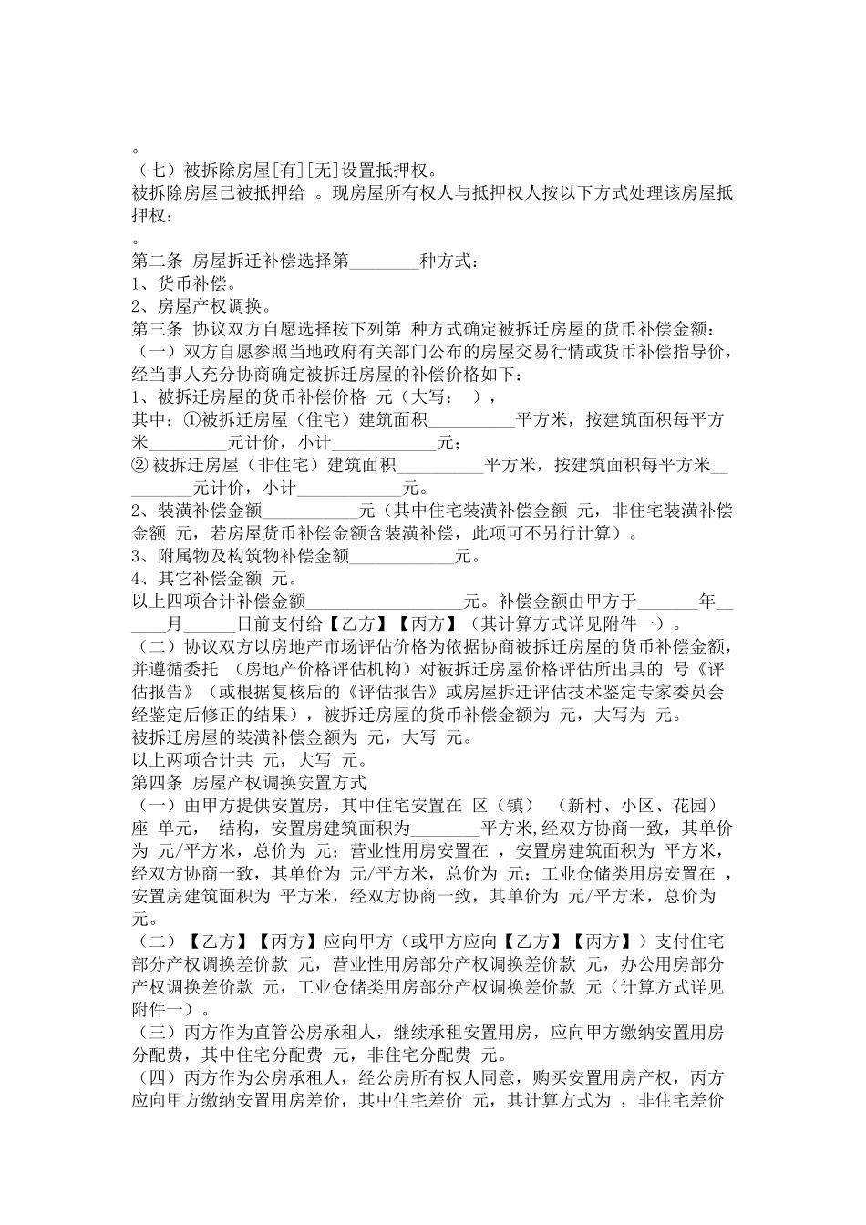 福建城市房屋拆迁补偿安置协议(DOC5页)_第2页