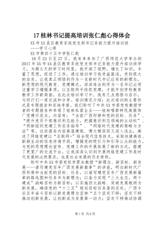 17桂林书记提高培训张仁彪心得体会