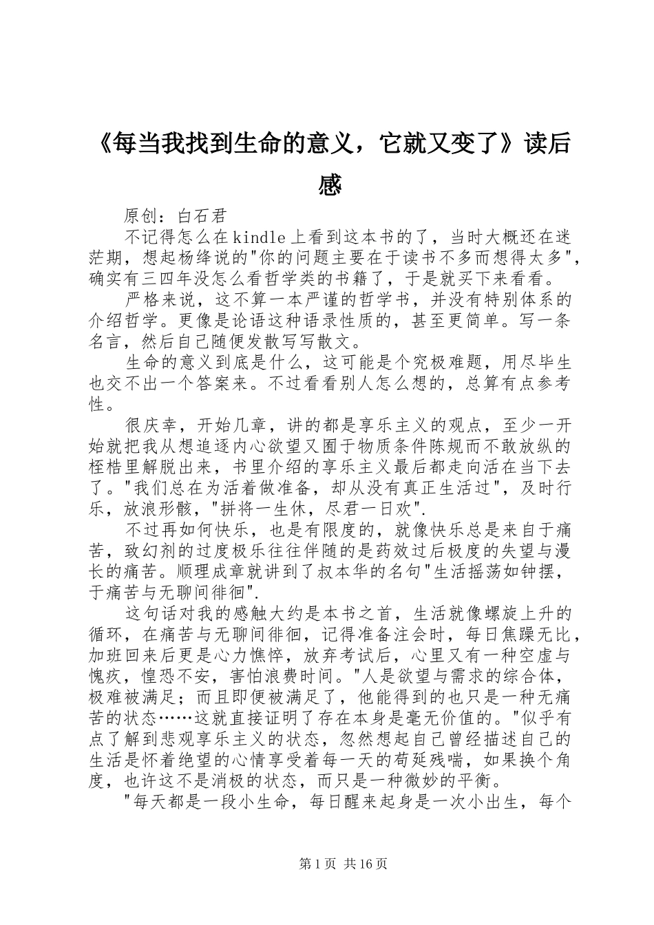 《每当我找到生命的意义，它就又变了》读后感_第1页