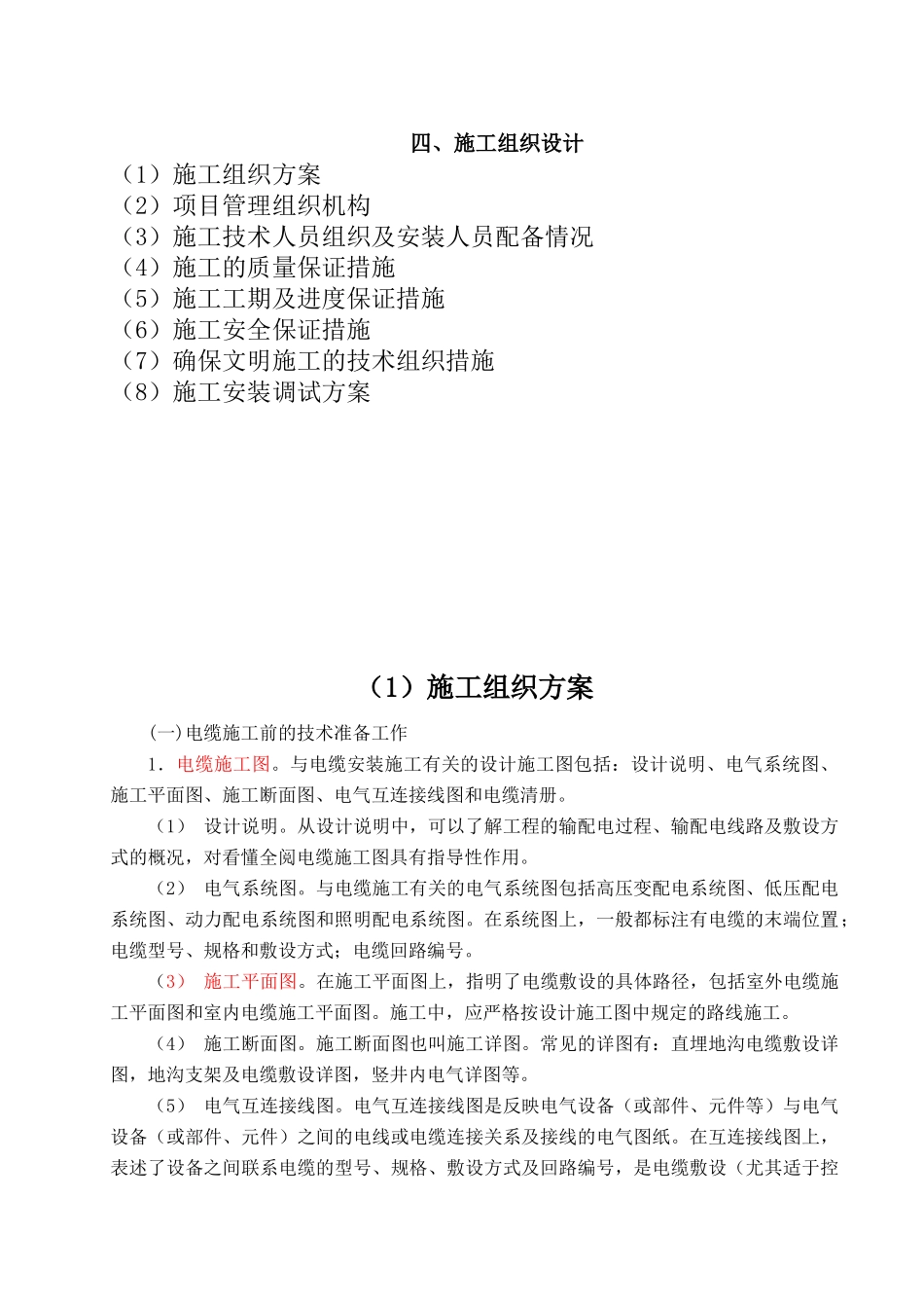 电缆铺设施工方案_第1页