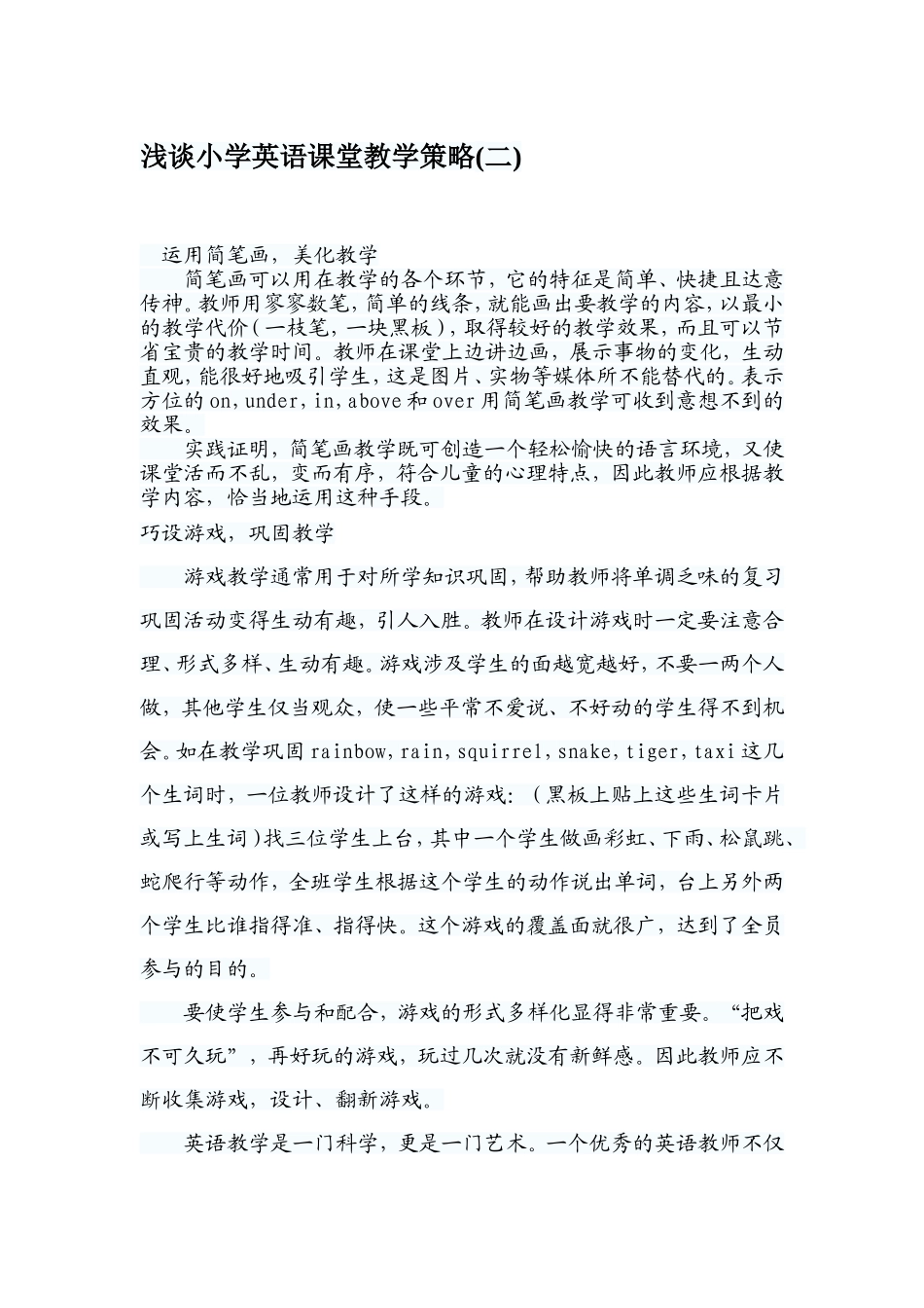 浅谈小学英语课堂教学策略二_第1页