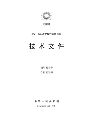 AK21136X4型数控转塔刀架说明书