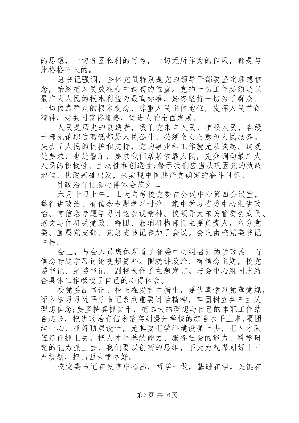 XX年6月讲政治有信念心得体会范文8篇_第3页