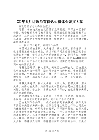 XX年6月讲政治有信念心得体会范文8篇