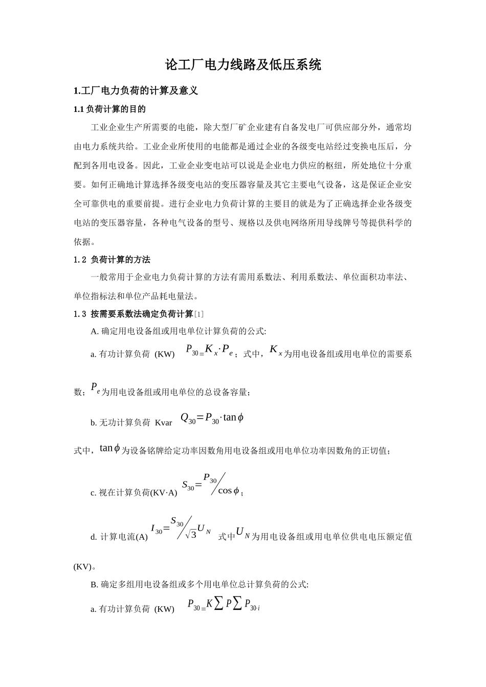 论工厂电力线路及低压系统_第1页