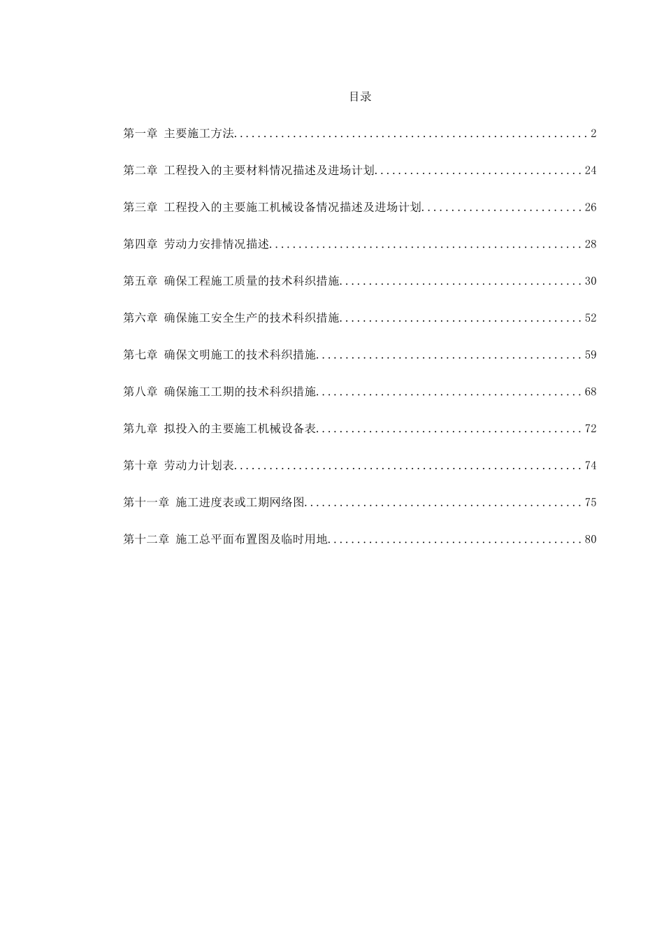 某避风坞扩容改建施工组织设计(DOC85页)_第1页