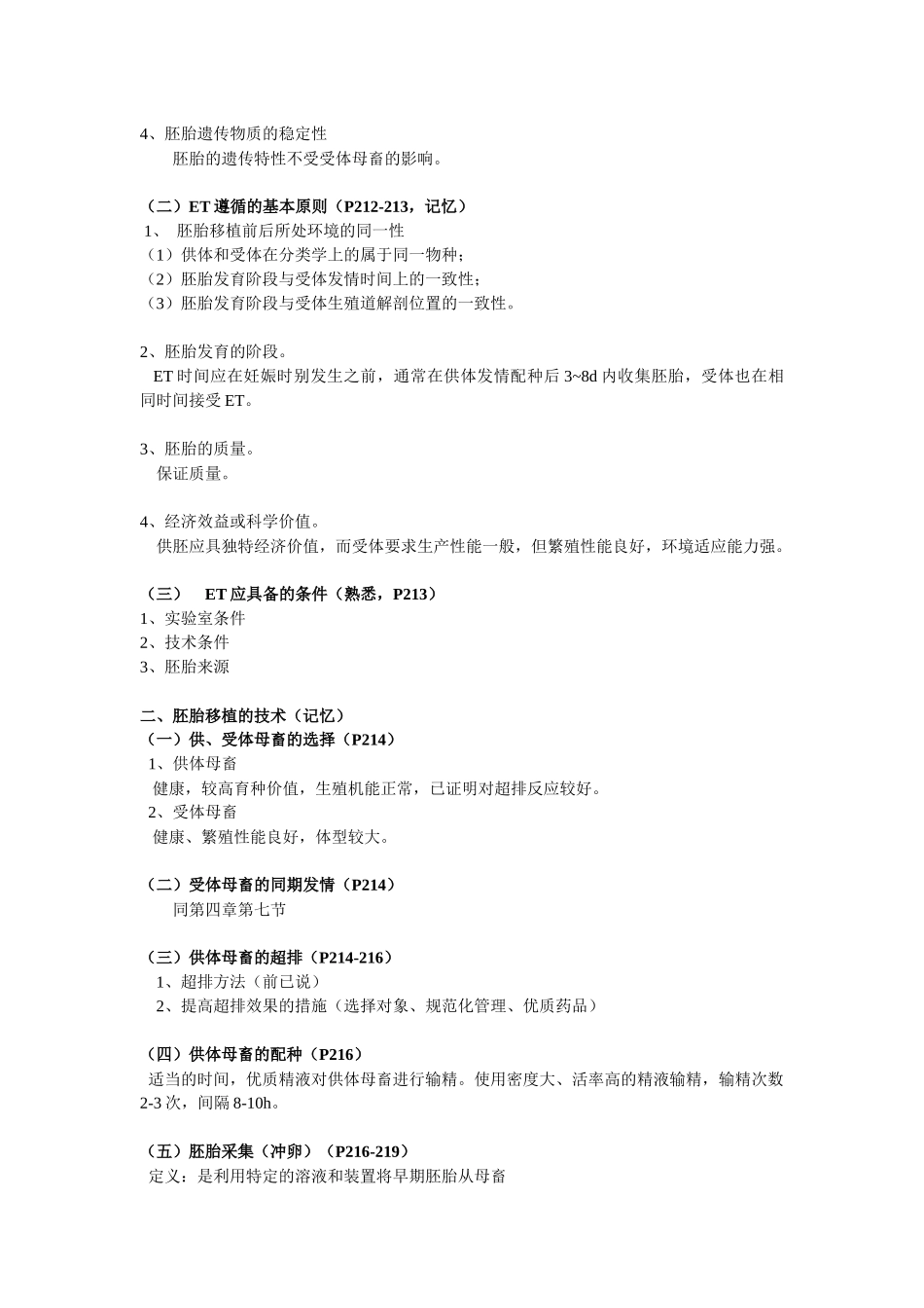 第十二章配子与胚胎生物技术_第2页