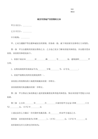 买卖契约文本南京市房地产