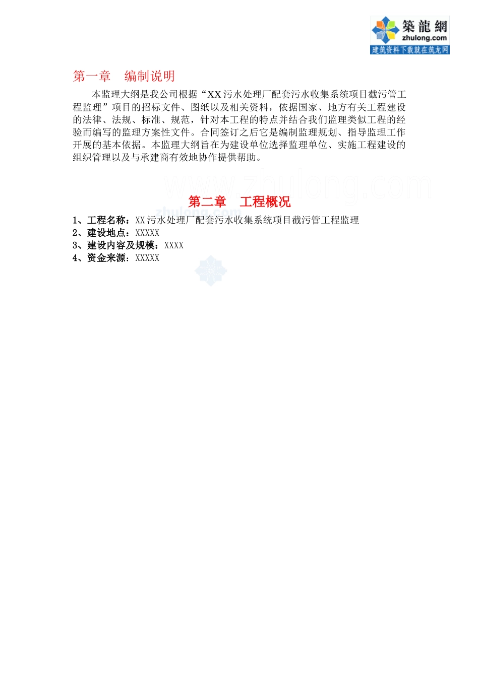 某污水处理厂截污管道安装工程监理大纲_secret_第3页