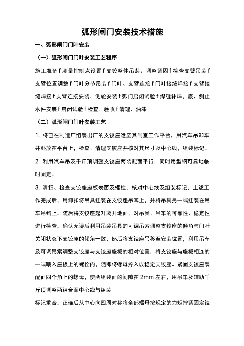 弧形闸门安装技术措施_第1页