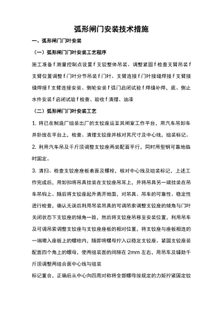 弧形闸门安装技术措施