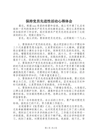 保持党员先进性活动心得体会