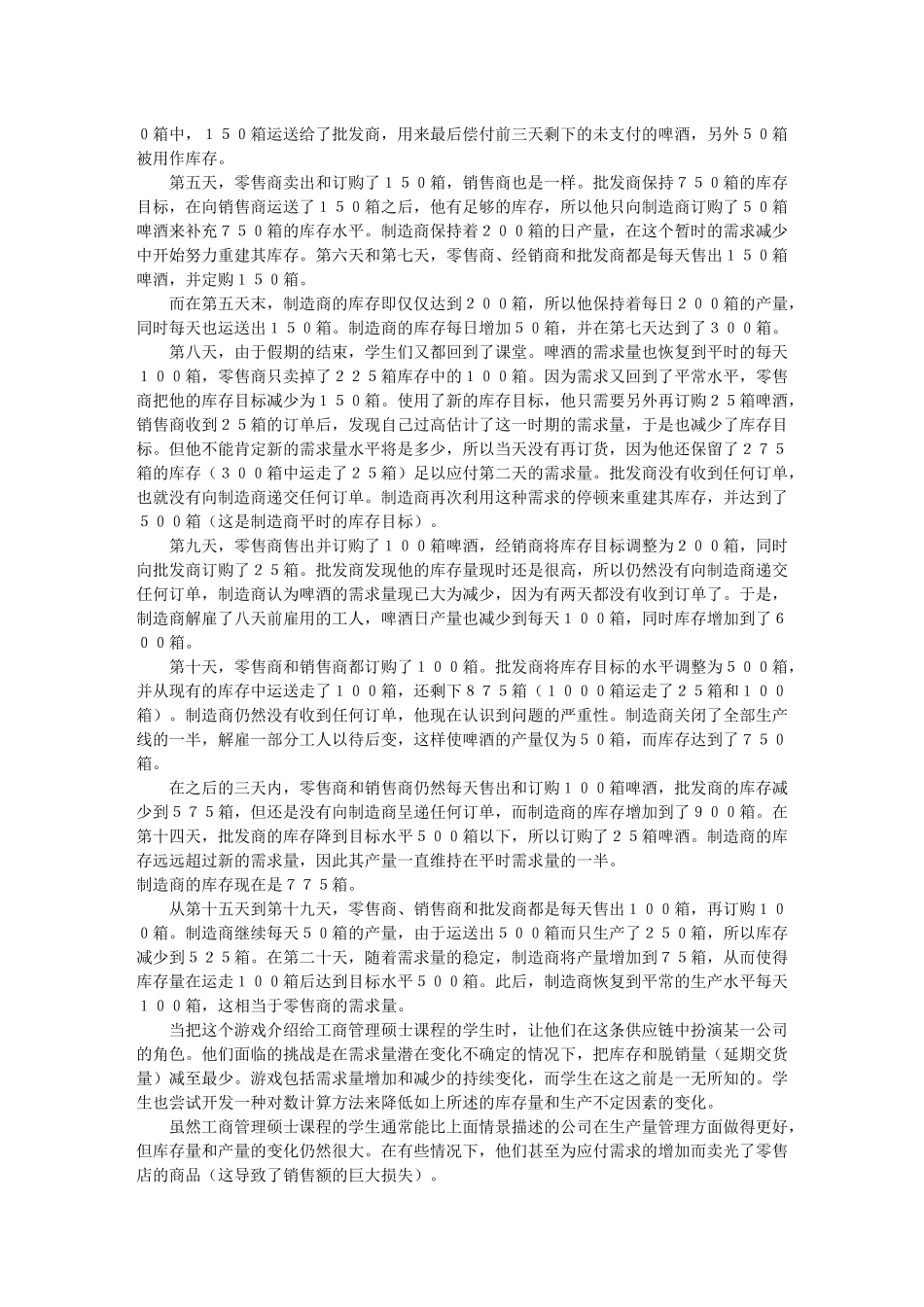 “啤酒游戏”和信息的价值_第3页