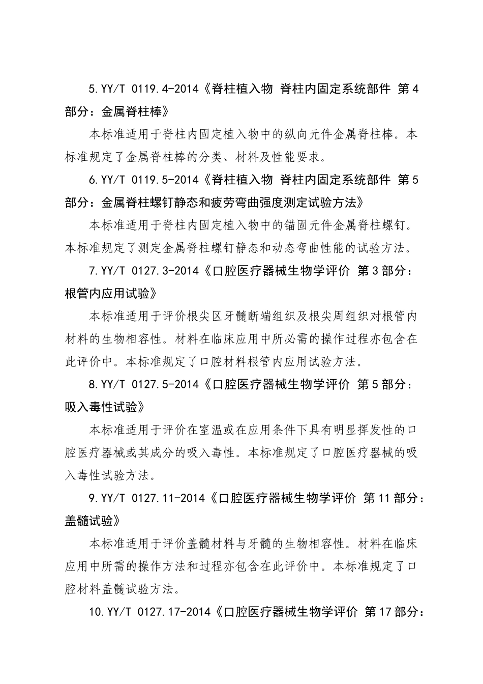 XXXX版医械行业标准目录_第2页