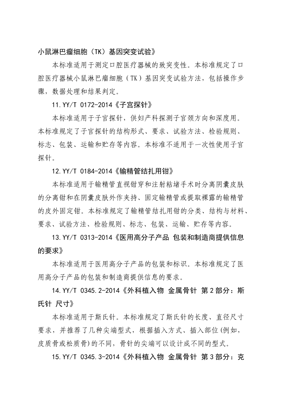 XXXX版医械行业标准目录_第3页