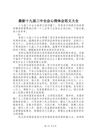 最新十九届三中全会心得体会范文大全
