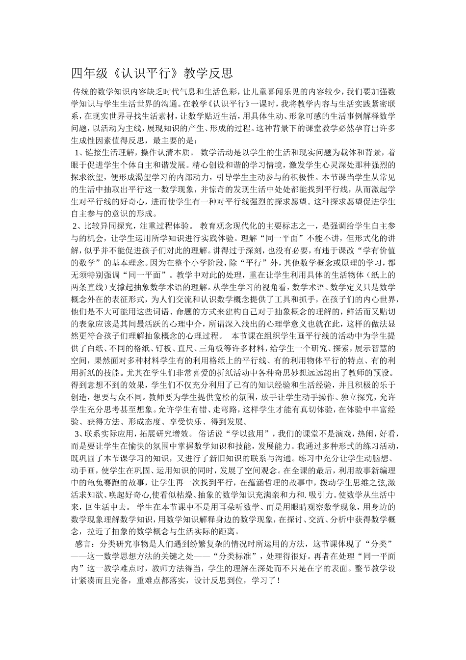 四年级认识平行教学反思_第1页