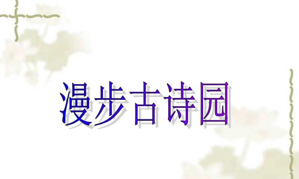古诗复习漫步古诗园