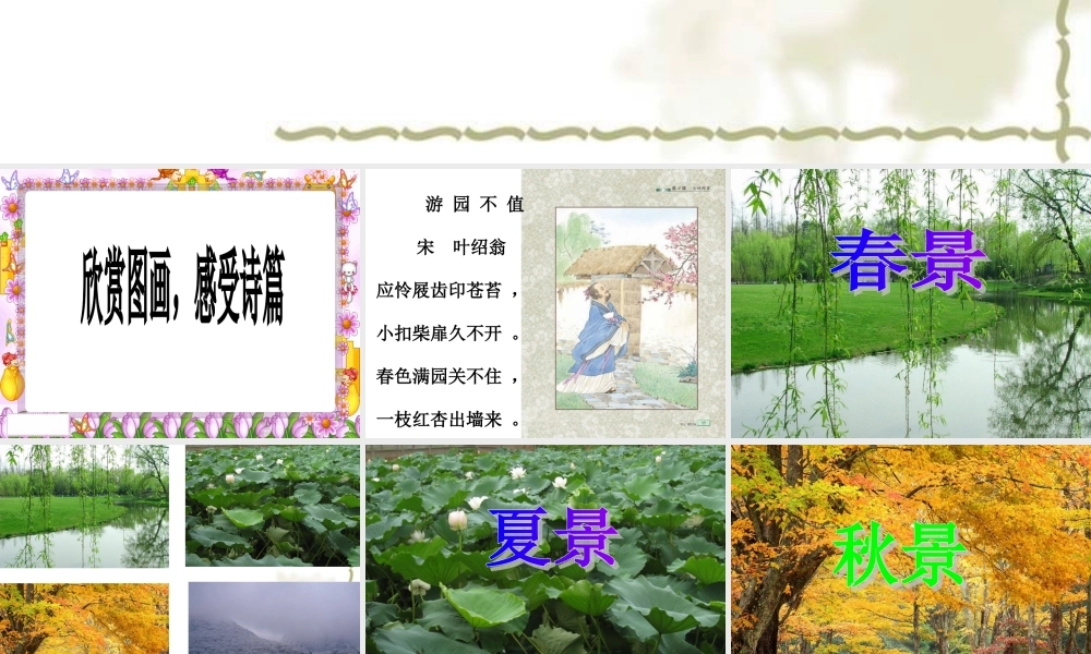 古诗复习漫步古诗园