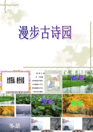 古诗复习漫步古诗园