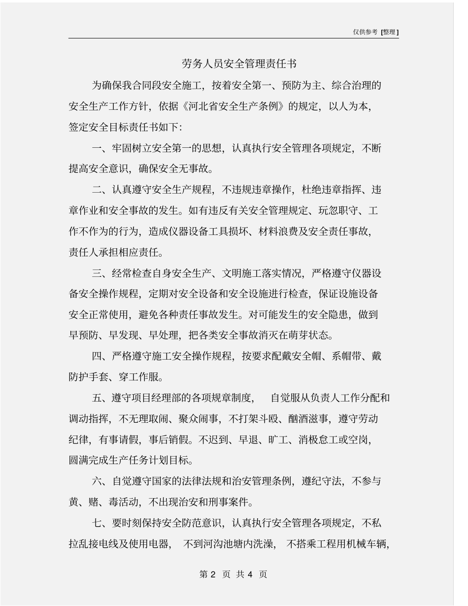 劳务人员安全管理责任书_第2页