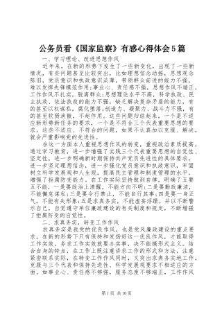 公务员看《国家监察》有感心得体会5篇