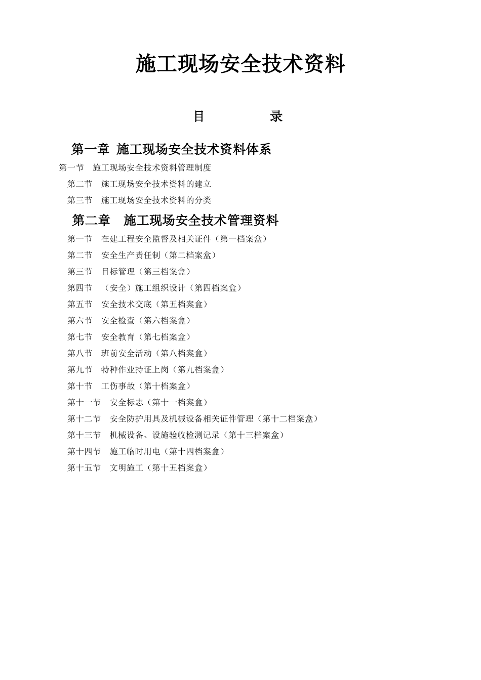 01 施工现场安全技术资料体系_第1页