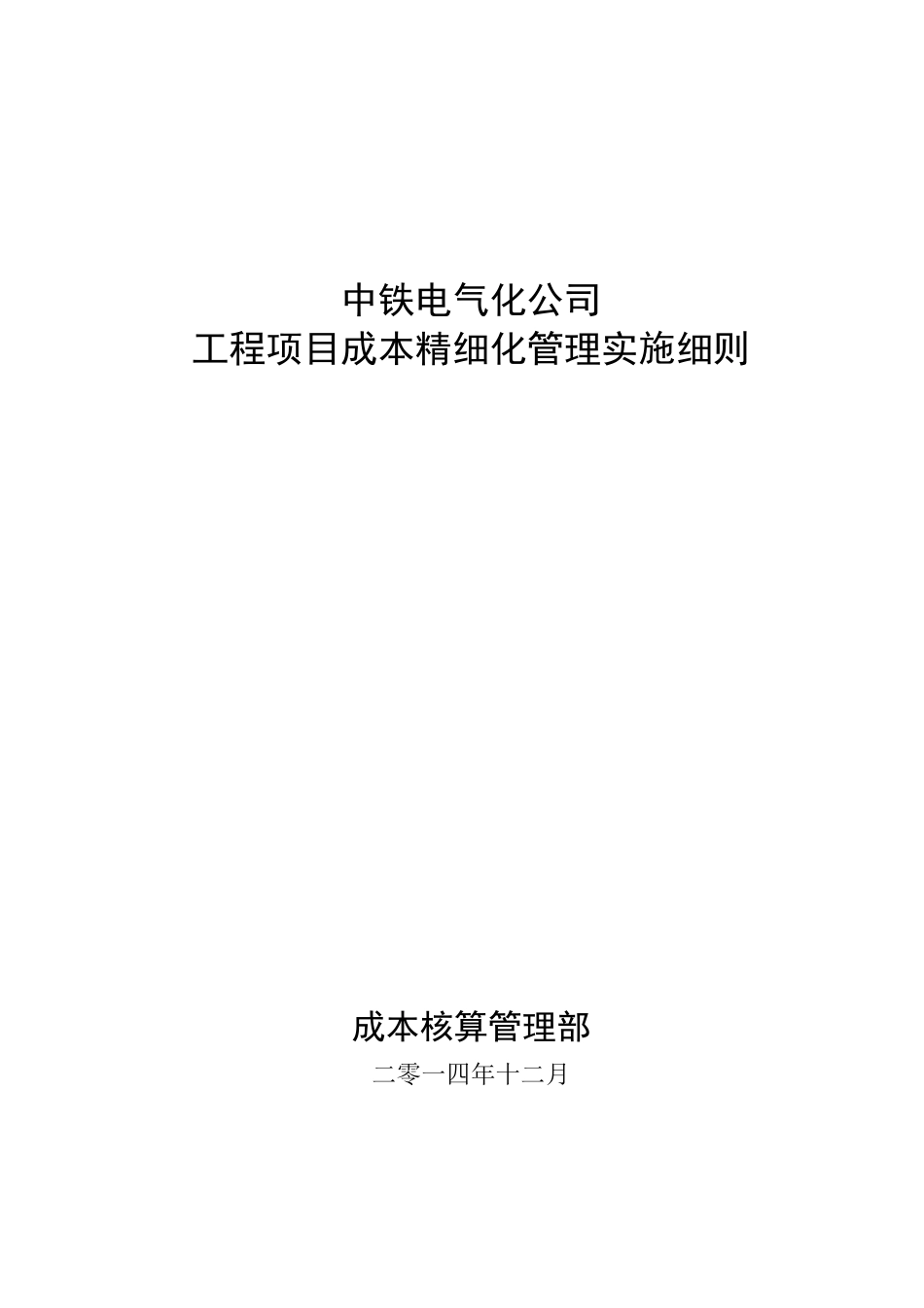 中铁电气化公司工程项目成本精细化管理实施细则_第1页