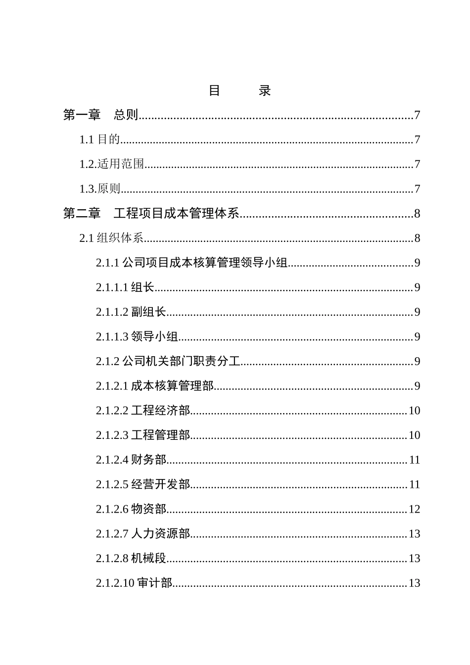 中铁电气化公司工程项目成本精细化管理实施细则_第2页