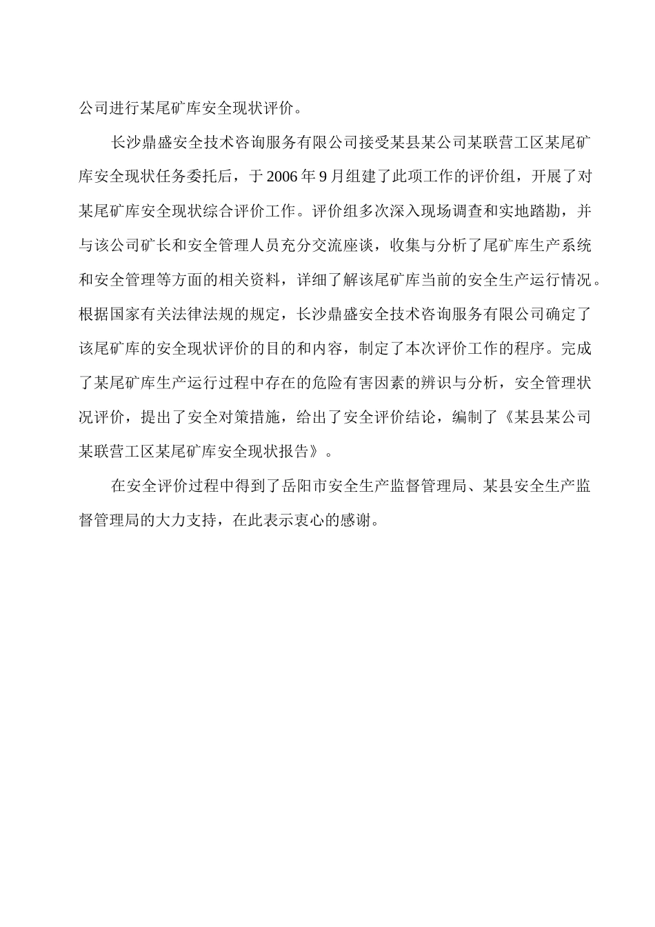 某县某公司尾矿库安全环境评估报告_第2页