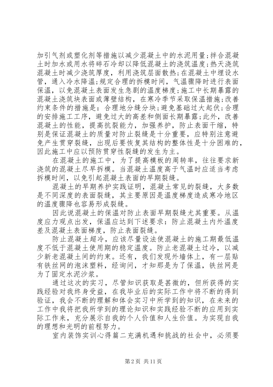 最新室内装饰实训心得_第2页