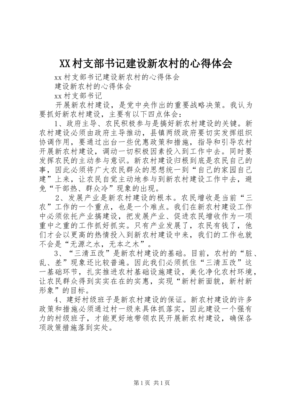 XX村支部书记建设新农村的心得体会_第1页