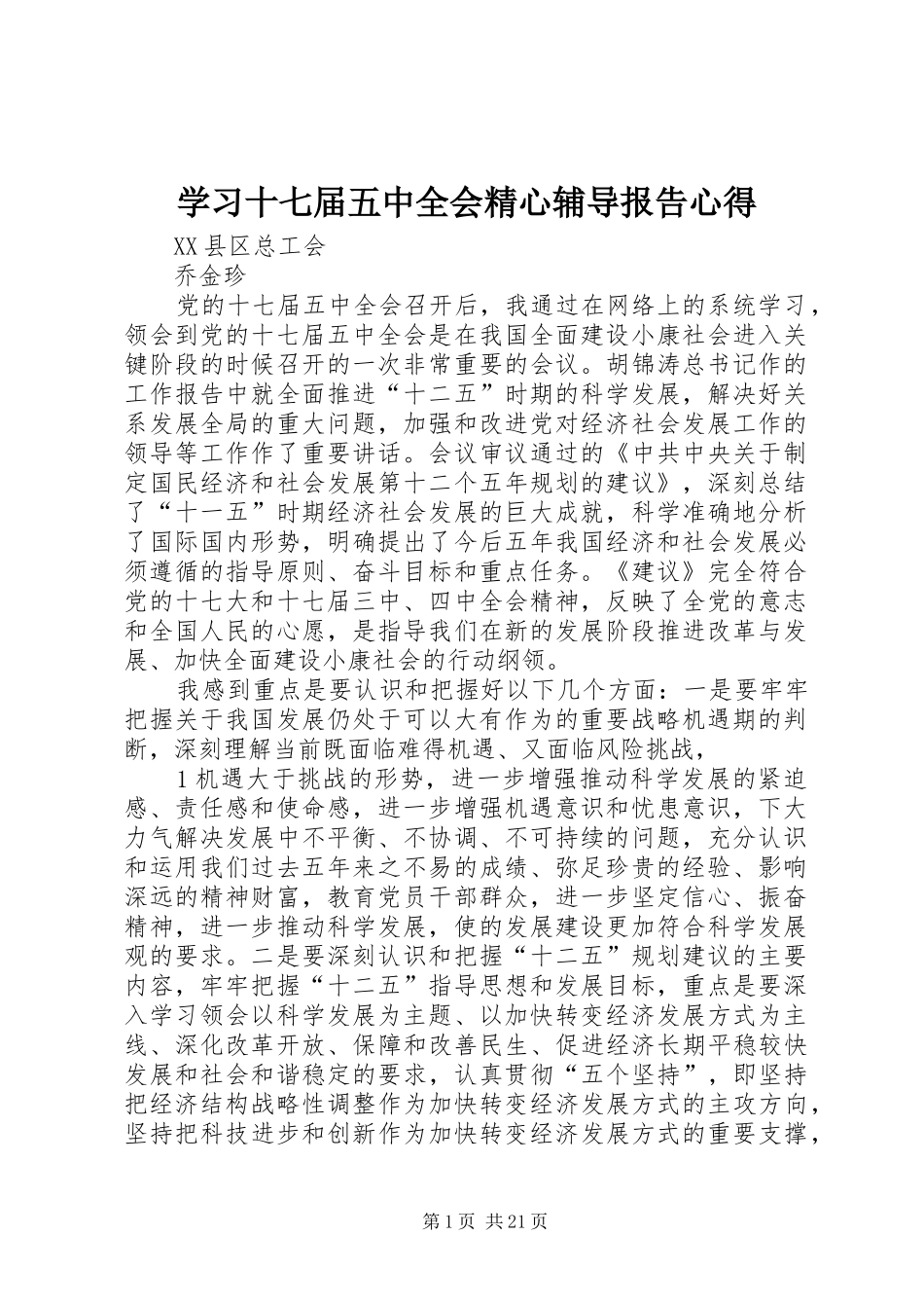 学习十七届五中全会精心辅导报告心得_第1页