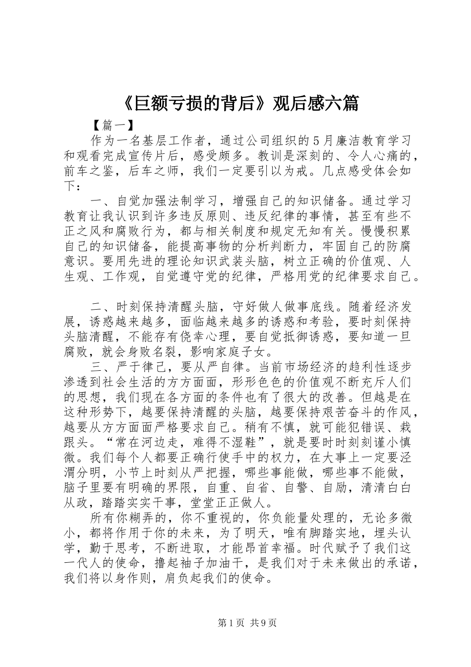 《巨额亏损的背后》观后感六篇_第1页