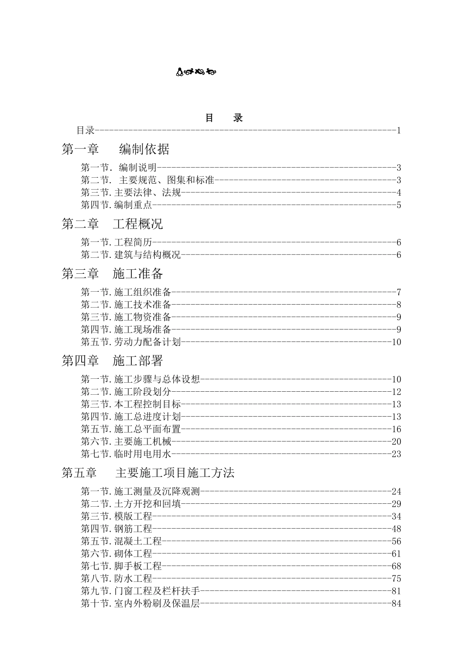 三教堂村地下人防车库及高层住宅楼施工组织设计2_第1页