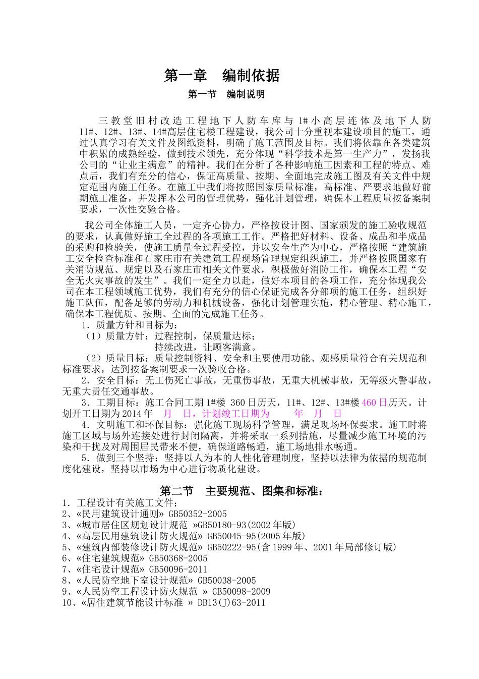 三教堂村地下人防车库及高层住宅楼施工组织设计2_第3页