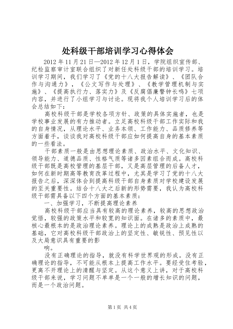处科级干部培训学习心得体会_第1页