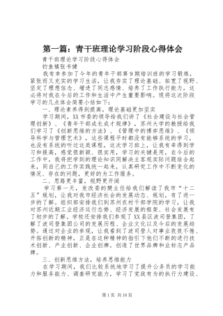 第一篇：青干班理论学习阶段心得体会