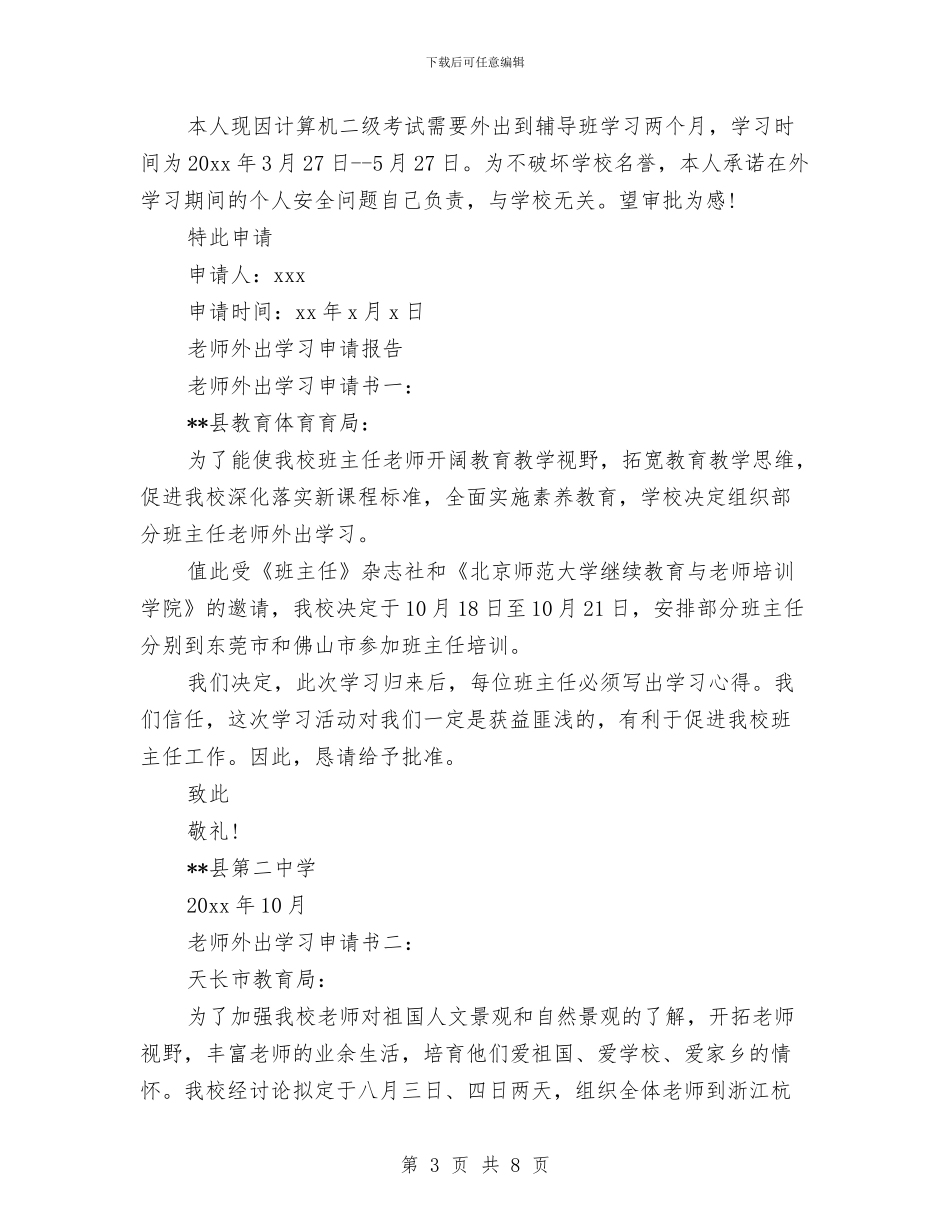 外出申请报告3篇与外出考察学习报告汇编_第3页