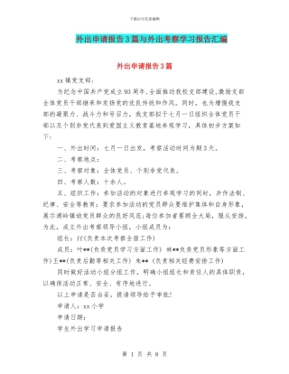 外出申请报告3篇与外出考察学习报告汇编