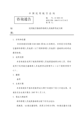 -66R1-03民用航空器部件修理人员执照考试大纲