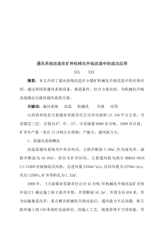 通风系统改造在矿井机械化升级改造中的应用