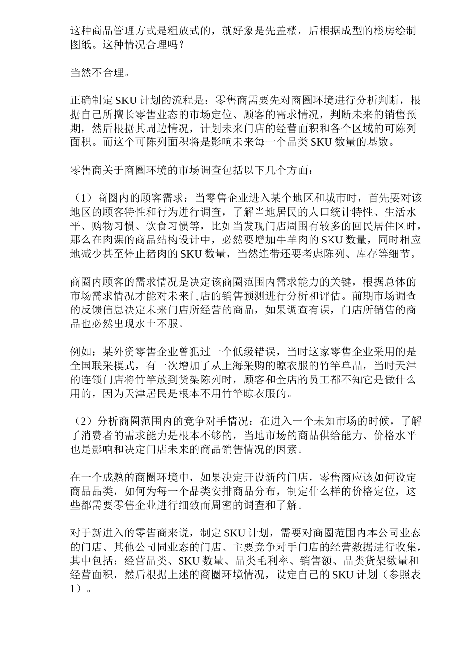 零售企业的SKU管控_第2页