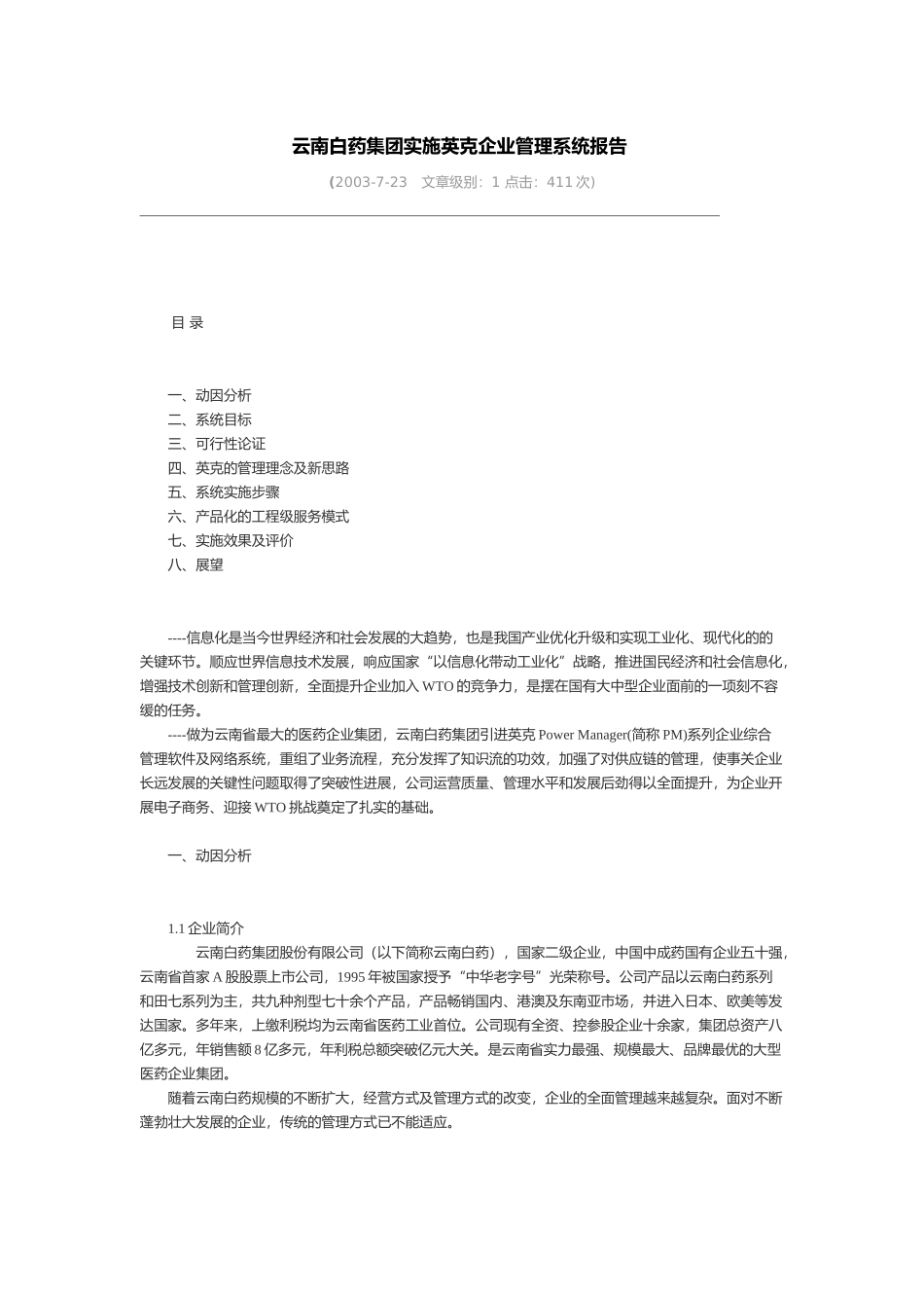 云南白药集团实施英克企业管理系统报告_第1页