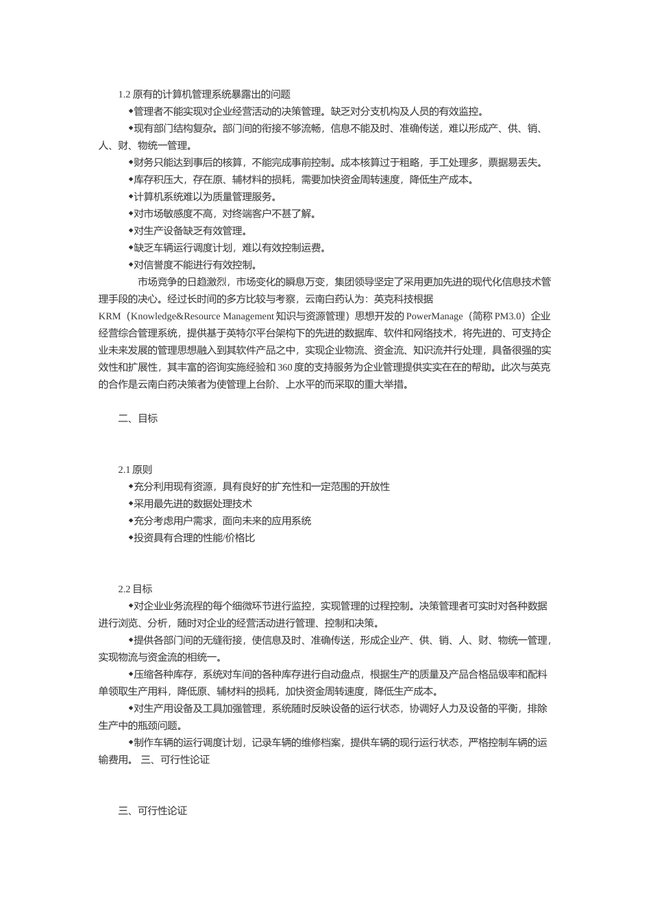 云南白药集团实施英克企业管理系统报告_第2页