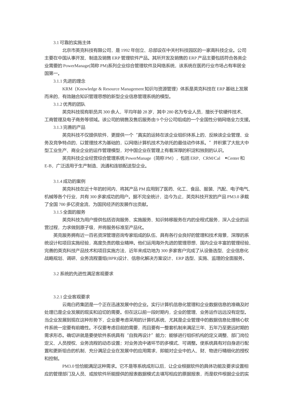 云南白药集团实施英克企业管理系统报告_第3页